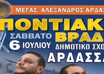 Ποντιακή βραδιά στην Άρδασσα