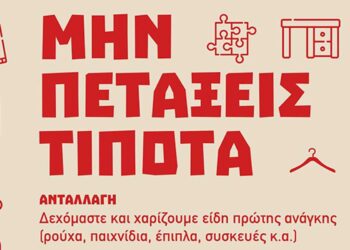 ΑΡΣΙΣ Κοζάνης: "Μην πετάξεις τίποτα" - Μια δράση με ανταλλαγή, επανάχρηση και παζάρι second hand ειδών πρώτης ανάγκης