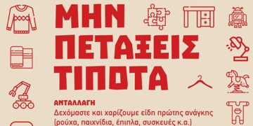 ΑΡΣΙΣ Κοζάνης: "Μην πετάξεις τίποτα" - Μια δράση με ανταλλαγή, επανάχρηση και παζάρι second hand ειδών πρώτης ανάγκης