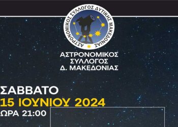 ΑΣΤΡΟΠΑΡΤΥ στο Άλσος Κουρί Κοζάνης