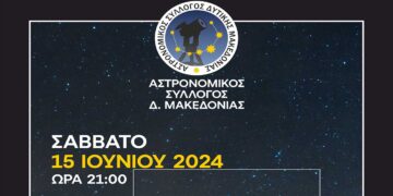 ΑΣΤΡΟΠΑΡΤΥ στο Άλσος Κουρί Κοζάνης