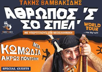 " Άθρωπος ‘ς σο σπέλ’ "…στο Δρέπανο Κοζάνης, τη Δευτέρα 1 Ιουλίου 2024, με τον Τάκη Βαμβακίδη