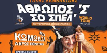 " Άθρωπος ‘ς σο σπέλ’ "…στο Δρέπανο Κοζάνης, τη Δευτέρα 1 Ιουλίου 2024, με τον Τάκη Βαμβακίδη