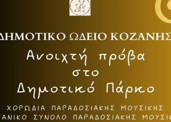 “Ανοιχτή Πρόβα στο Δημοτικό Πάρκο”, από τα τμήματα του Δημοτικού Ωδείου Κοζάνης