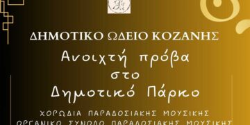 “Ανοιχτή Πρόβα στο Δημοτικό Πάρκο”, από τα τμήματα του Δημοτικού Ωδείου Κοζάνης