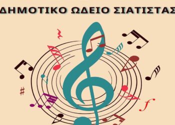 Τελική συναυλία του Δημοτικού Ωδείου Σιάτιστας