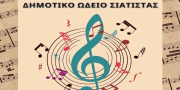 Τελική συναυλία του Δημοτικού Ωδείου Σιάτιστας