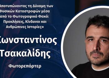 Διαδικτυακή Ομιλία του Κωνσταντίνου Τσακαλίδη, με θέμα: «Αποτυπώνοντας την δύναμη των φυσικών καταστροφών μέσα από τον φωτογραφικό φακό: Προκλήσεις, Κίνδυνοι και Ανθρώπινες Ιστορίες»