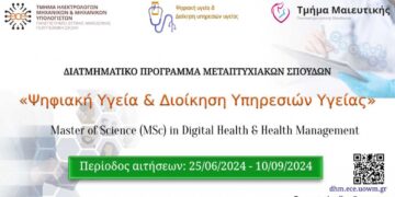 Διατμηματικό πρόγραμμα μεταπτυχιακών σπουδών: Πρόσκληση υποβολής υποψηφιοτήτων για το ακαδημαϊκό έτος 2024-5