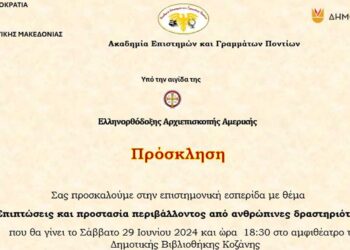 Διεξαγωγή Εσπερίδας με θέμα: "Επιπτώσεις και προστασία περιβάλλοντος από ανθρώπινες δραστηριότητες", στις 29/6, στην Κοζάνη