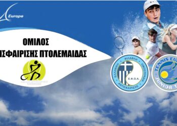 Πτολεμαΐδα: Διεθνές Τουρνουά Τένις για αγόρια και κορίτσια από 12 ετών