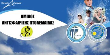 Πτολεμαΐδα: Διεθνές Τουρνουά Τένις για αγόρια και κορίτσια από 12 ετών