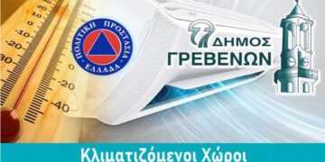Δήμος Γρεβενών: Δείτε τη λίστα με τους ανοιχτούς κλιματιζόμενους χώρους την Τρίτη και την Τετάρτη λόγω καύσωνα