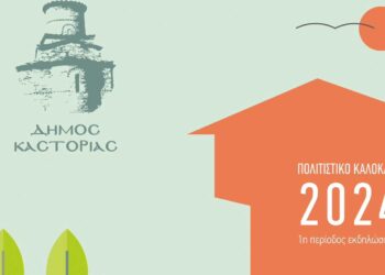 Δήμος Καστοριάς: Το πρόγραμμα για το “Πολιτιστικό Καλοκαίρι 2024” – 1η Περίοδος