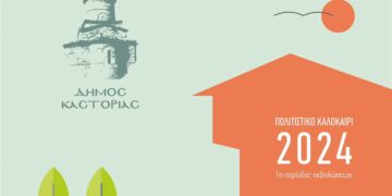 Δήμος Καστοριάς: Το πρόγραμμα για το “Πολιτιστικό Καλοκαίρι 2024” – 1η Περίοδος
