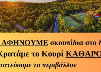 Δήμος Κοζάνης: ΔΕΝ ΑΦΗΝΟΥΜΕ σκουπίδια στο δάσος - Κρατάμε το Κουρί ΚΑΘΑΡΟ!