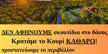 Δήμος Κοζάνης: ΔΕΝ ΑΦΗΝΟΥΜΕ σκουπίδια στο δάσος - Κρατάμε το Κουρί ΚΑΘΑΡΟ!