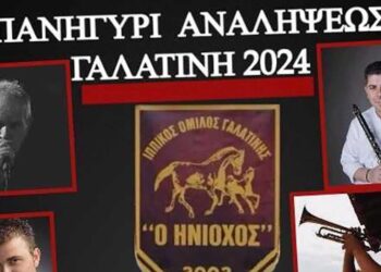Δήμος Βοΐου: Πανηγύρι Αναλήψεως στη Γαλατινή