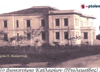 ΔΙΟΙΚΗΤΗΡIΟ ΠΤΟΛΕΜΑΪΔΟΣ – Από τη στήλη του Γ. Καζαντζή στον ΠΑΛΜΟ (5/6)