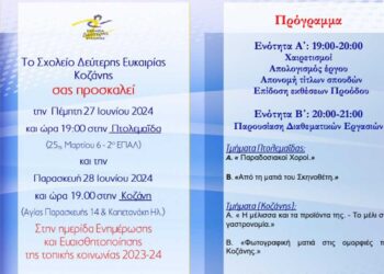 Διοργανώνεται ημερίδα ενημέρωσης και ευαισθητοποίησης της τοπικής κοινωνίας από το Σχολείο Δεύτερης Ευκαιρίας Κοζάνης