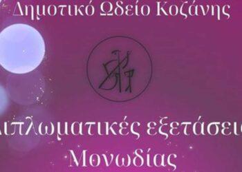 Διπλωματικές Εξετάσεις Μονωδίας το Σάββατο 8 Ιουνίου από το Δημοτικό Ωδείο Κοζάνης με ανοιχτή είσοδο για το κοινό