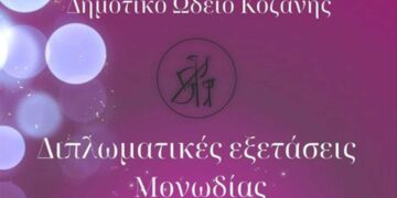Διπλωματικές Εξετάσεις Μονωδίας το Σάββατο 8 Ιουνίου από το Δημοτικό Ωδείο Κοζάνης με ανοιχτή είσοδο για το κοινό