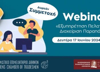 Δωρεάν Webinar με θέμα “Εξυπηρέτηση Πελατών και Διαχείριση Παραπόνων”- Με Βεβαίωση Παρακολούθησης, σήμερα στις 17:00