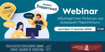 Δωρεάν Webinar με θέμα “Εξυπηρέτηση Πελατών και Διαχείριση Παραπόνων”- Με Βεβαίωση Παρακολούθησης, σήμερα στις 17:00