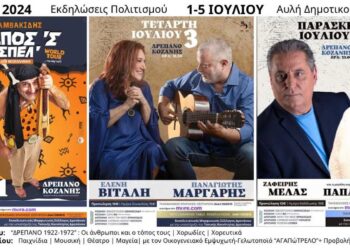 Εκδηλώσεις Πολιτισμού ΔΡΕΠΑΝΟ 2024- Ξεκίνησε η προπώληση των εισιτηρίων- Δείτε πως θα τα προμηθευτείτε