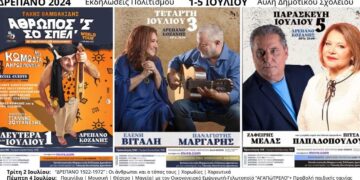 Εκδηλώσεις Πολιτισμού ΔΡΕΠΑΝΟ 2024- Ξεκίνησε η προπώληση των εισιτηρίων- Δείτε πως θα τα προμηθευτείτε