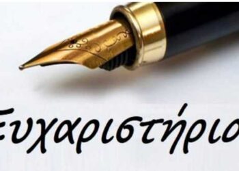 Ευχαριστήριο της διευθύντριας της Δ/βάθμιας Εκπαίδευσης Π.Ε. Κοζάνης για το πέρας των πανελλαδικών εξετάσεων ΓΕ.Λ. ΚΑΙ ΕΠΑ.Λ. 2023 – 2024