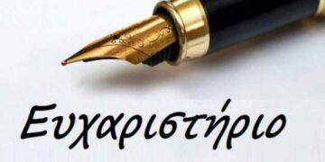 Ευχαριστήριο της διευθύντριας της Δ/βάθμιας Εκπαίδευσης Π.Ε. Κοζάνης για το πέρας των πανελλαδικών εξετάσεων ΓΕ.Λ. ΚΑΙ ΕΠΑ.Λ. 2023 – 2024