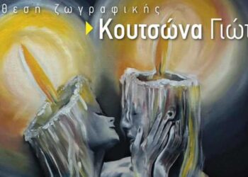 Εγκαίνια τη Δευτέρα 1 Ιουλίου 2024 για την Έκθεση Ζωγραφικής “Σουρεαλιστικές Συνθέσεις” της Γιώτας Κουτσώνα – Στην Κοβεντάρειο Δημοτική Βιβλιοθήκη Κοζάνης