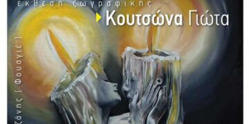 Εγκαίνια τη Δευτέρα 1 Ιουλίου 2024 για την Έκθεση Ζωγραφικής “Σουρεαλιστικές Συνθέσεις” της Γιώτας Κουτσώνα – Στην Κοβεντάρειο Δημοτική Βιβλιοθήκη Κοζάνης