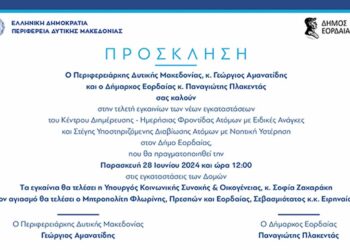 Εγκαινιάζεται το Κέντρο Διημέρευσης- Ημερήσιας Φροντίδας ΑμεΑ & Στέγης Υποστηριζόμενης Διαβίωσης Δήμου Εορδαίας, την Παρασκευή 28/6