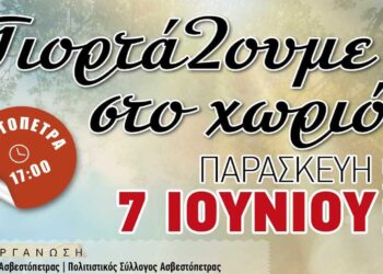 ΓιορτάΖουμε στο χωριό – Eορταστικό οδοιπορικό στην Ασβεστόπετρα