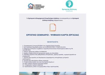 Εμπορικός Σύλλογος Κοζάνης: Διοργανώνεται εργατικό σεμινάριο για την Ψηφιακή Κάρτα Εργασίας