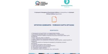 Εμπορικός Σύλλογος Κοζάνης: Διοργανώνεται εργατικό σεμινάριο για την Ψηφιακή Κάρτα Εργασίας