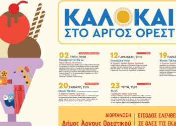 Ένα καλοκαίρι γεμάτο εκδηλώσεις στο Άργος Ορεστικό!