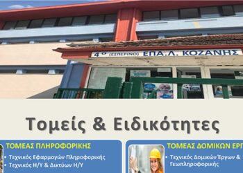 Έναρξη εγγραφών για το σχολικό έτος 2024-25 - 4ο Εσπερινό ΕΠΑΛ Κοζάνης