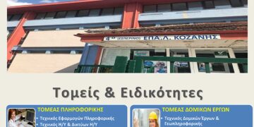 Έναρξη εγγραφών για το σχολικό έτος 2024-25 - 4ο Εσπερινό ΕΠΑΛ Κοζάνης