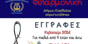 Εγγραφές στη Φιλαρμονική Ορχήστρα Δήμου Εορδαίας “Αριστοτέλης” για την καλοκαιρινή περίοδο