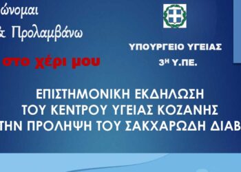 Ενημέρωση για την πρόληψη και την αντιμετώπιση του Σακχαρώδους Διαβήτη και δωρεάν μετρήσεις σακχάρου θα πραγματοποιηθούν στην Κοζάνη
