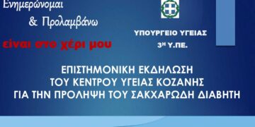 Ενημέρωση για την πρόληψη και την αντιμετώπιση του Σακχαρώδους Διαβήτη και δωρεάν μετρήσεις σακχάρου θα πραγματοποιηθούν στην Κοζάνη