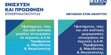 Ενημέρωση για τις Δράσεις Ενίσχυσης και Προώθησης της Επιχειρηματικότητας σε περιοχές Δίκαιης Αναπτυξιακής Μετάβασης στην Περιφέρεια Δ. Μακεδονίας & Μεγαλόπολης