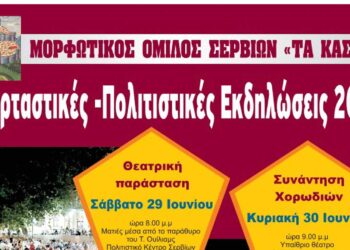 Εορταστικές –Πολιτιστικές Εκδηλώσεις 2024 στα Σέρβια