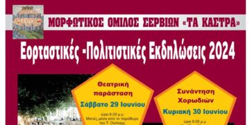 Εορταστικές –Πολιτιστικές Εκδηλώσεις 2024 στα Σέρβια