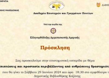 Επιστημονική Εσπερίδα για το Περιβάλλον το Σάββατο 29 Ιουνίου 2024 και ώρα 18:30, στο Αμφιθέατρο της Δημοτικής Βιβλιοθήκης Κοζάνης