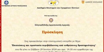 Επιστημονική Εσπερίδα για το Περιβάλλον το Σάββατο 29 Ιουνίου 2024 και ώρα 18:30, στο Αμφιθέατρο της Δημοτικής Βιβλιοθήκης Κοζάνης