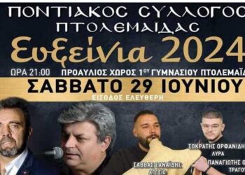 Τα “Ευξείνια 2024” ετοιμάζονται στην Πτολεμαΐδα